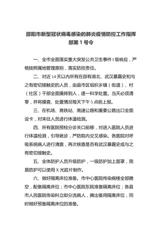 邵阳市新型冠状病毒感染的肺炎疫情防控工作指挥部第1号令