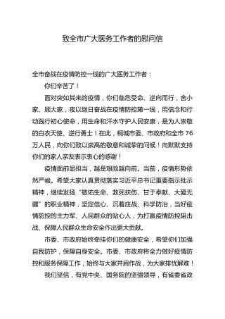 市委市政府致全市广大医务工作者的慰问1
