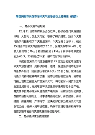 1胡国民副市长在市污染天气应急会议上的讲话