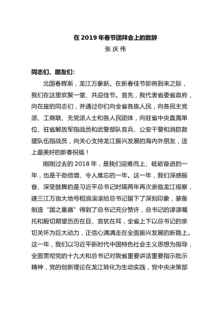 1在2019年春节团拜会上的致辞（张庆伟）
