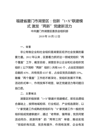 福建省厦门市湖里区：创新“1X”联建模式激发“两新”党建新活力