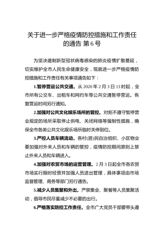 关于进一步严格疫情防控措施和工作责任的通告第6号