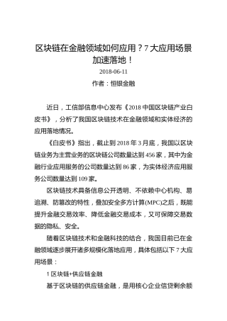 区块链在金融领域如何应用？7大应用场景加速落地！