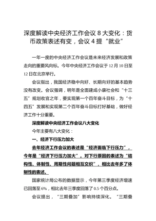 深度解读中央经济工作会议8大变化：货币政策表述有变，会议4提“就业”