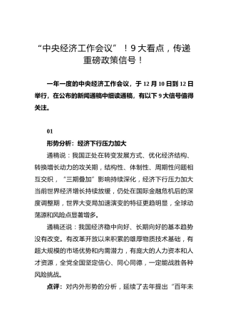 “中央经济工作会议”！9大看点，传递重磅政策信号！