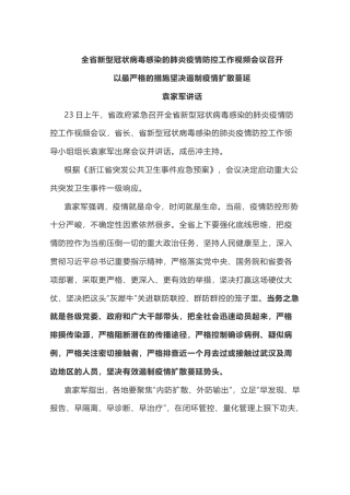 袁家军在浙江省新型肺炎疫情防控工作视频会议上强调：10大最严格措施