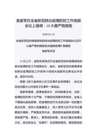 袁家军在全省新型肺炎疫情防控工作视频会议上强调：10大最严格措施