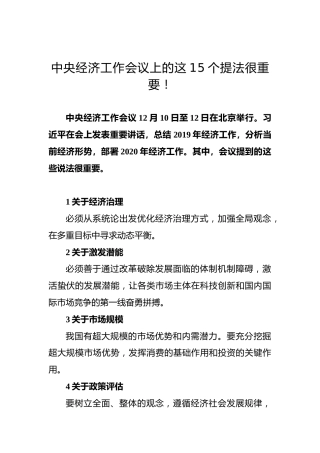 中央经济工作会议上的这15个提法很重要！