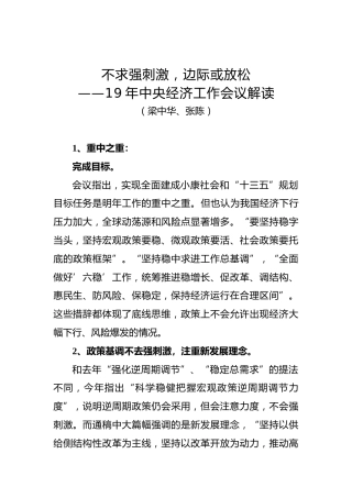 不求强刺激，边际或放松——19年中央经济工作会议解读