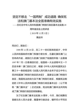 栗战书：在纪念中华人民共和国澳门特别行政区基本法实施20周年座谈会上的讲话