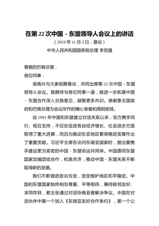 李克强：在第22次中国－东盟领导人会议上的讲话