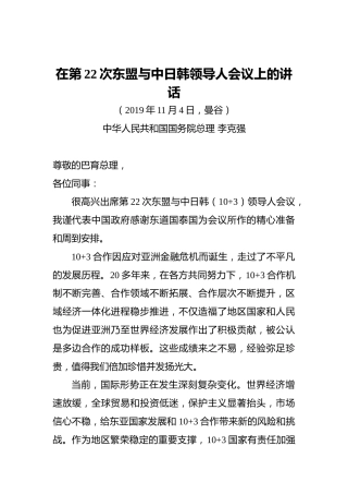 李克强：在第22次东盟与中日韩领导人会议上的讲话