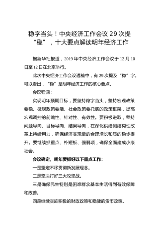 稳字当头！中央经济工作会议29次提“稳”，十大要点解读明年经济工作