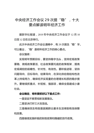 中央经济工作会议29次提“稳”，十大要点解读明年经济工作
