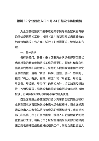 银川39个公路出入口1月24日起设卡防控疫情