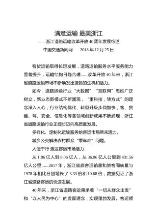 浙江道路运输改革开放40周年发展综述