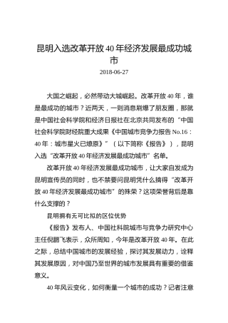 昆明入选改革开放40年经济发展最成功城市
