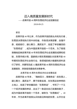 改革开放40周年东莞经济社会发展综述