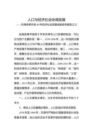 天津改革开放40年经济社会发展成就系列报告之三
