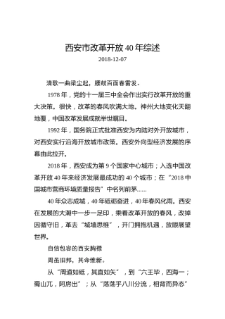 西安市改革开放40年综述