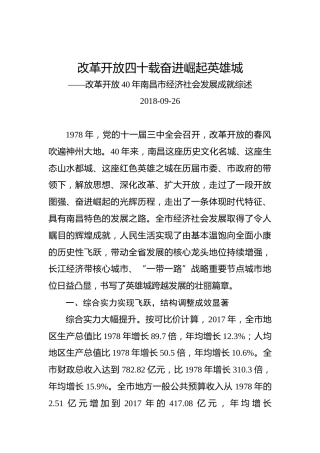 改革开放40年南昌市经济社会发展成就综述