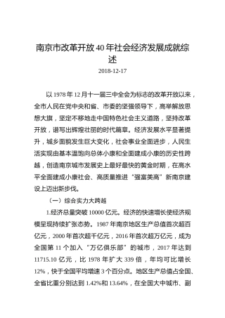 南京市改革开放40年社会经济发展成就综述