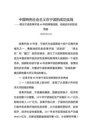 简论宁波改革开放40年的辉煌成就、经验启示和历史贡献