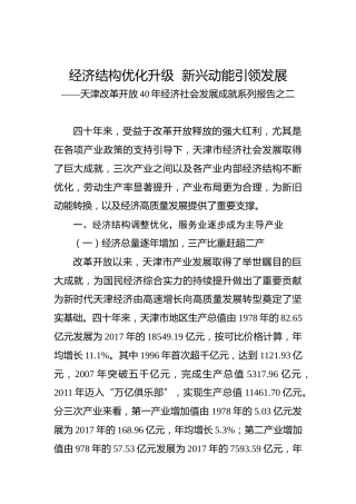 天津改革开放40年经济社会发展成就系列报告之二