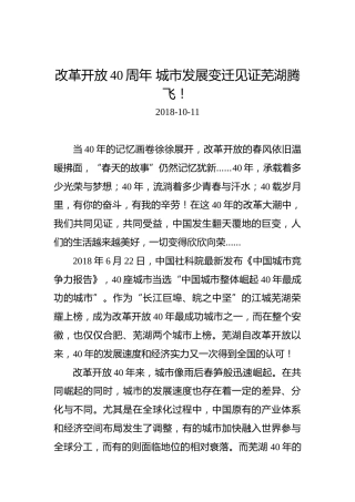 改革开放40周年城市发展变迁见证芜湖腾飞