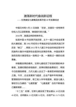 甘肃建投七建集团改革开放40年发展综述