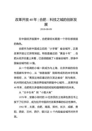 改革开放40年合肥：科技之城的创新发展