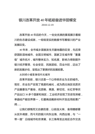 银川改革开放40年砥砺奋进华丽蝶变