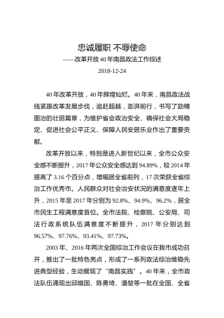 改革开放40年南昌政法工作综述