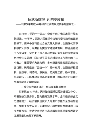 天津改革开放40年经济社会发展成就系列报告之一