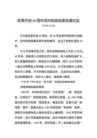改革开放40周年苏州财政改革发展纪实