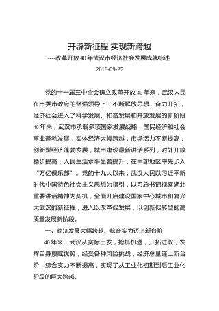 改革开放40年武汉市经济社会发展成就综述