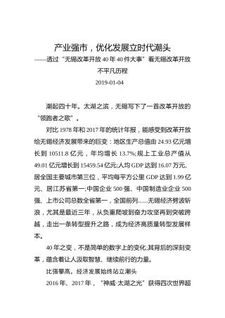 透过“无锡改革开放40年40件大事”看无锡改革开放不平凡历程