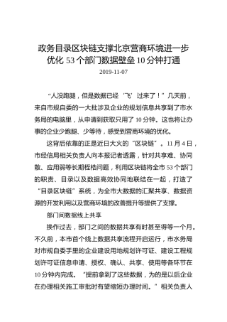 政务目录区块链支撑北京营商环境进一步优化53个部门数据壁垒10分钟打通