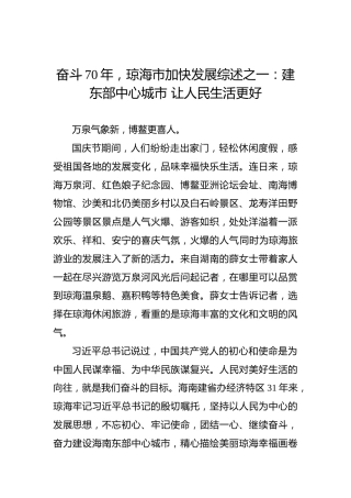 奋斗70年，琼海市加快发展综述