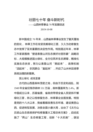 山西林草事业70年发展综述