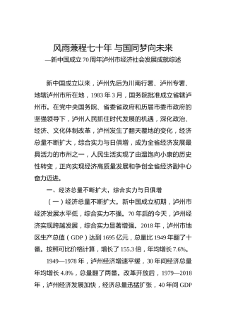 新中国成立70周年泸州市经济社会发展成就综述