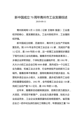 新中国成立70周年青州市工业发展综述