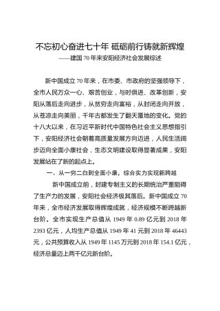 建国70年来安阳经济社会发展综述
