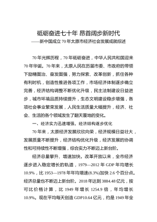新中国成立70年太原市经济社会发展成就综述