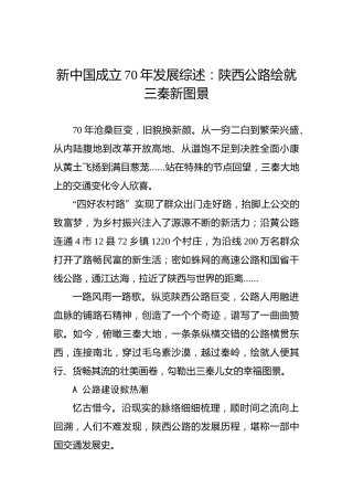 新中国成立70年发展综述：陕西公路绘就三秦新图景