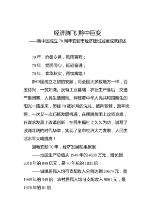 新中国成立70周年安顺市经济建设发展成就综述