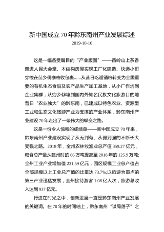 新中国成立70年黔东南州产业发展综述