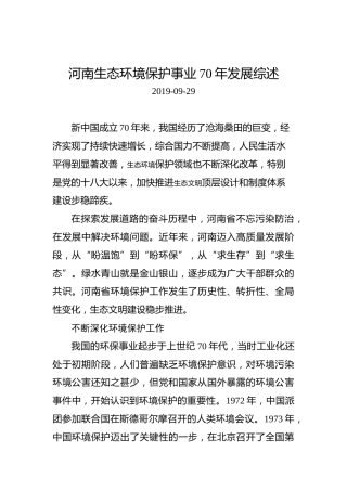 河南生态环境保护事业70年发展综述