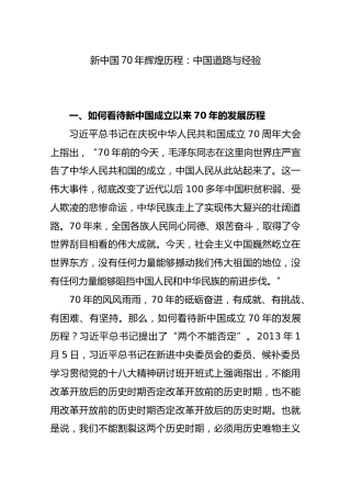 新中国70年辉煌历程：中国道路与经验