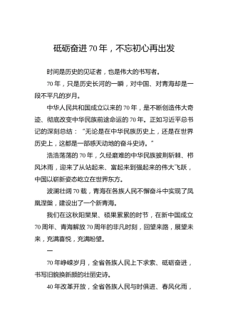 砥砺奋进70年，不忘初心再出发